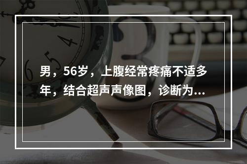 男，56岁，上腹经常疼痛不适多年，结合超声声像图，诊断为（　