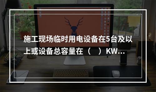 施工现场临时用电设备在5台及以上或设备总容量在（　）KW及以