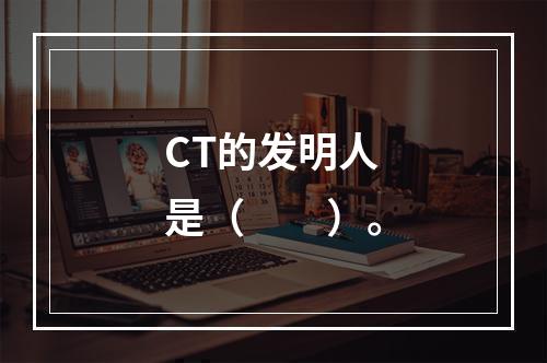 CT的发明人是（　　）。