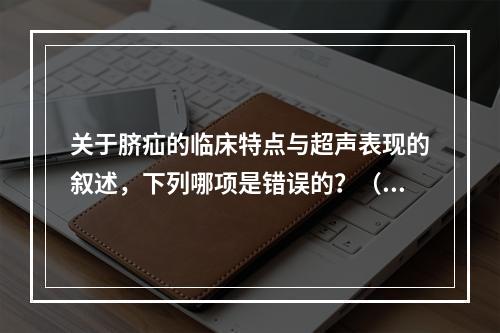 关于脐疝的临床特点与超声表现的叙述，下列哪项是错误的？（　　