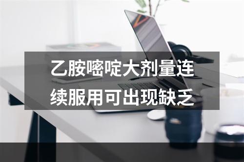 乙胺嘧啶大剂量连续服用可出现缺乏