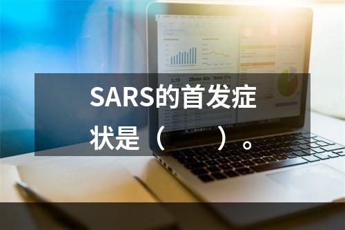 SARS的首发症状是（　　）。