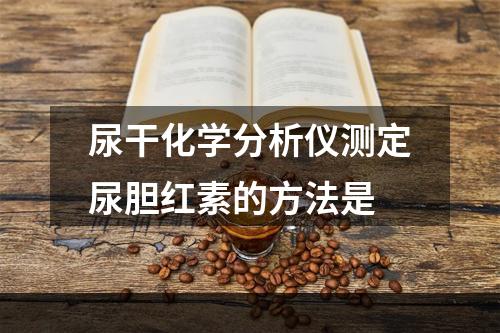 尿干化学分析仪测定尿胆红素的方法是