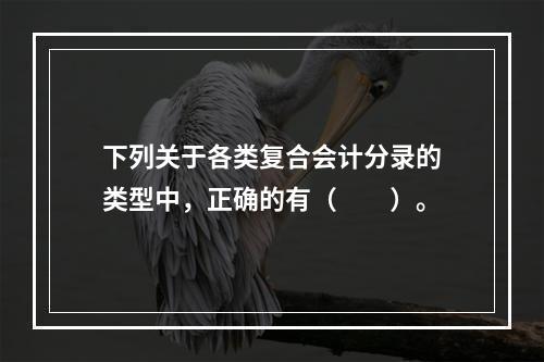 下列关于各类复合会计分录的类型中，正确的有（　　）。