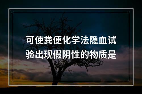 可使粪便化学法隐血试验出现假阴性的物质是