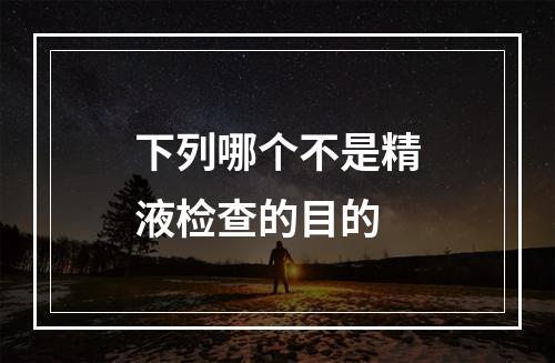 下列哪个不是精液检查的目的