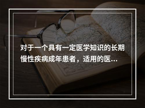 对于一个具有一定医学知识的长期慢性疾病成年患者，适用的医患