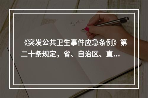 《突发公共卫生事件应急条例》第二十条规定，省、自治区、直辖