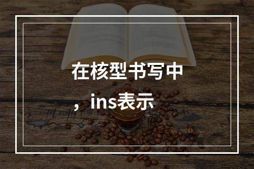 在核型书写中，ins表示