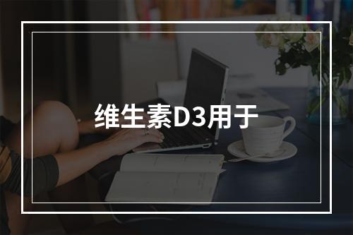 维生素D3用于