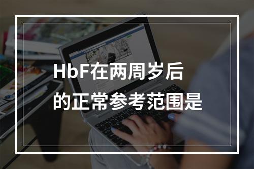 HbF在两周岁后的正常参考范围是