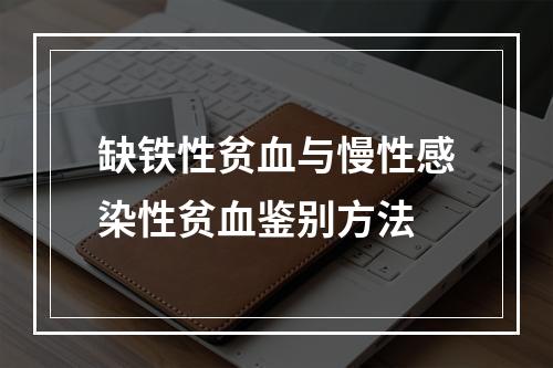 缺铁性贫血与慢性感染性贫血鉴别方法