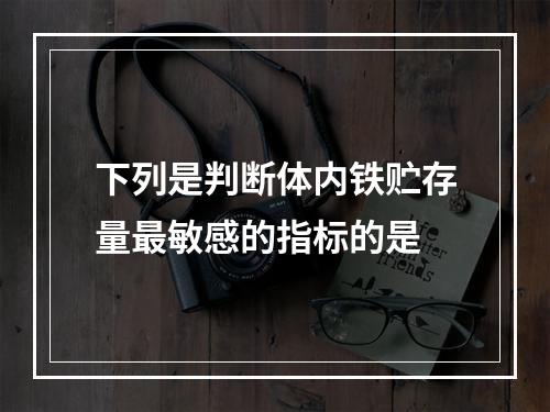 下列是判断体内铁贮存量最敏感的指标的是