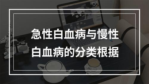 急性白血病与慢性白血病的分类根据