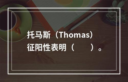 托马斯（Thomas）征阳性表明（　　）。