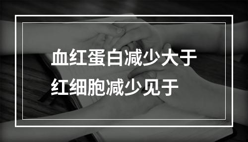 血红蛋白减少大于红细胞减少见于