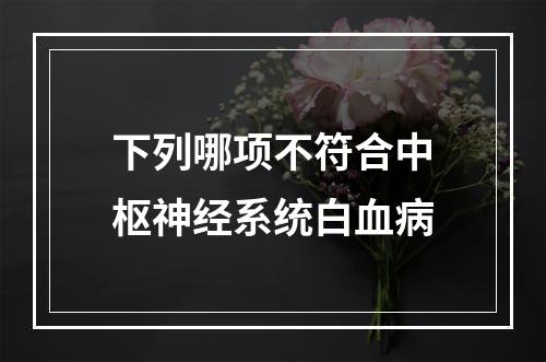 下列哪项不符合中枢神经系统白血病