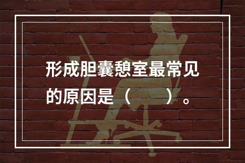 形成胆囊憩室最常见的原因是（　　）。