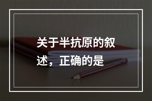 关于半抗原的叙述，正确的是