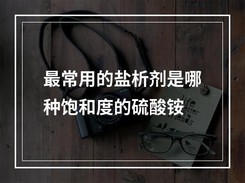 最常用的盐析剂是哪种饱和度的硫酸铵