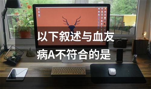 以下叙述与血友病A不符合的是