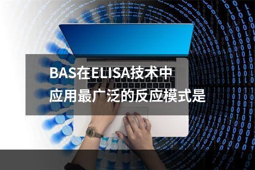 BAS在ELISA技术中应用最广泛的反应模式是