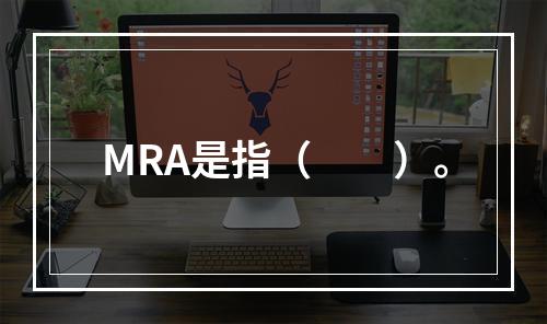 MRA是指（　　）。