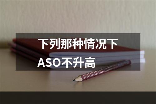 下列那种情况下ASO不升高