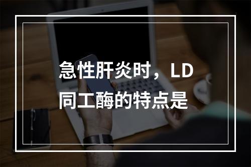 急性肝炎时，LD同工酶的特点是