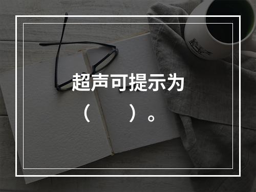 超声可提示为（　　）。