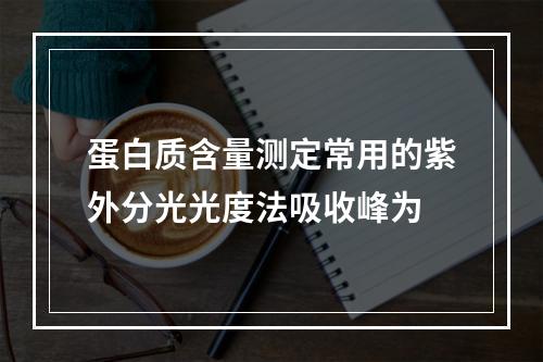 蛋白质含量测定常用的紫外分光光度法吸收峰为