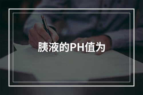 胰液的PH值为