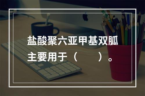 盐酸聚六亚甲基双胍主要用于（　　）。