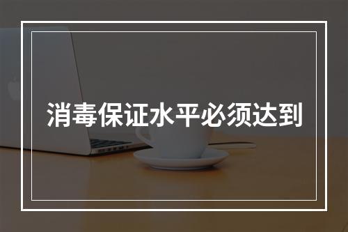 消毒保证水平必须达到