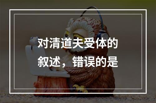 对清道夫受体的叙述，错误的是