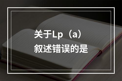 关于Lp（a）叙述错误的是