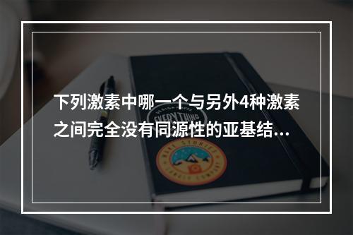 下列激素中哪一个与另外4种激素之间完全没有同源性的亚基结构