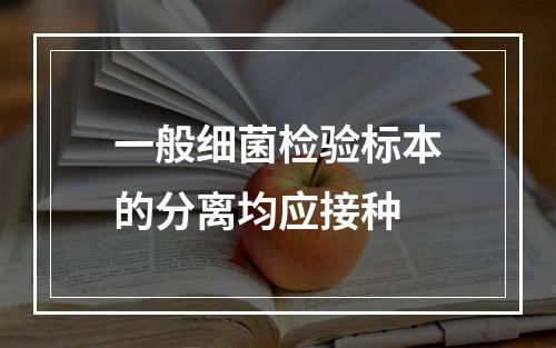 一般细菌检验标本的分离均应接种