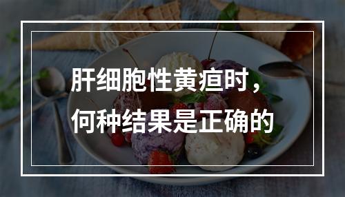 肝细胞性黄疸时，何种结果是正确的