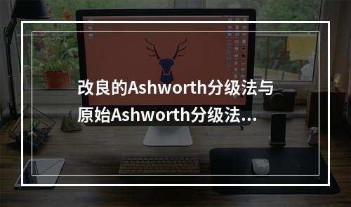 改良的Ashworth分级法与原始Ashworth分级法相