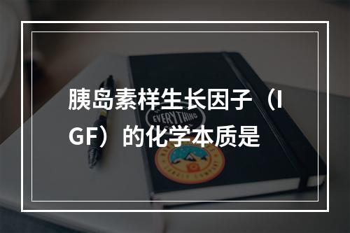 胰岛素样生长因子（IGF）的化学本质是