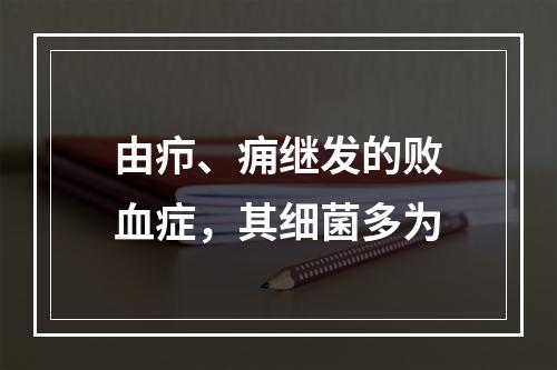 由疖、痈继发的败血症，其细菌多为