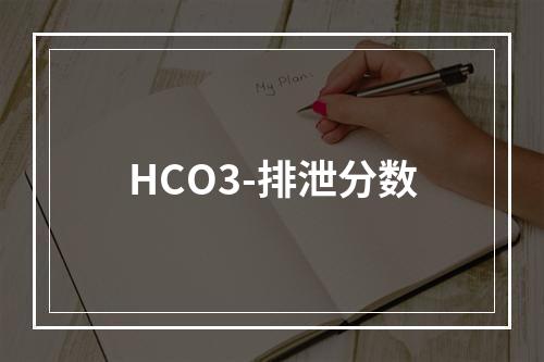 HCO3-排泄分数