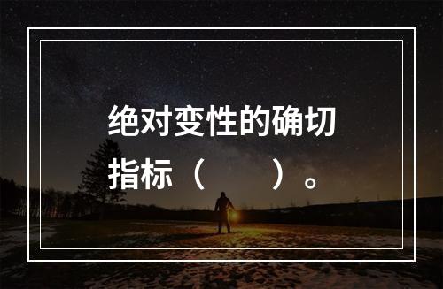 绝对变性的确切指标（　　）。