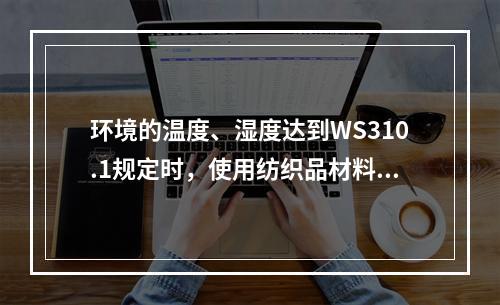 环境的温度、湿度达到WS310.1规定时，使用纺织品材料包装