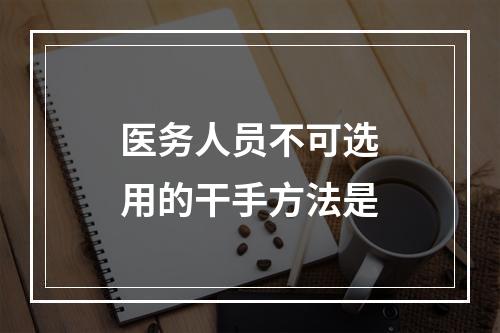 医务人员不可选用的干手方法是