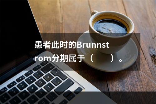 患者此时的Brunnstrom分期属于（　　）。