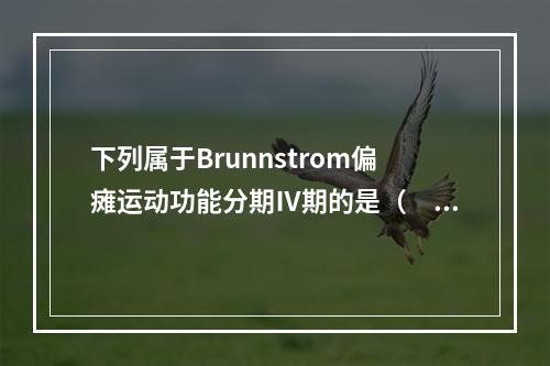 下列属于Brunnstrom偏瘫运动功能分期Ⅳ期的是（　　