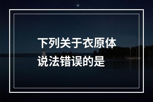 下列关于衣原体说法错误的是