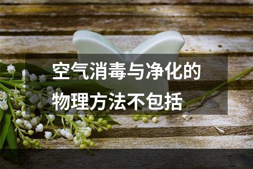 空气消毒与净化的物理方法不包括